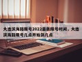 大连滨海路限号2022最新限号时间，大连滨海路限号几点开始到几点