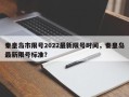 秦皇岛市限号2022最新限号时间，秦皇岛最新限号标准？