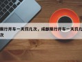 限行开车一天罚几次，成都限行开车一天罚几次