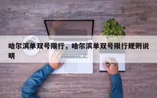 哈尔滨单双号限行，哈尔滨单双号限行规则说明