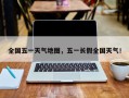 全国五一天气地图，五一长假全国天气！