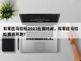 石家庄马拉松2023比赛时间，石家庄马拉松赛将开跑？