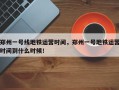 郑州一号线地铁运营时间，郑州一号地铁运营时间到什么时候！