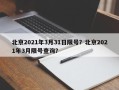 北京2021年3月31日限号？北京2021年3月限号查询？