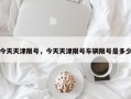 今天天津限号，今天天津限号车辆限号是多少