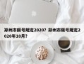 郑州市限号规定2020？郑州市限号规定2020年10月？