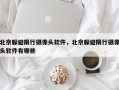 北京躲避限行摄像头软件，北京躲避限行摄像头软件有哪些