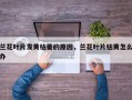 兰花叶片发黄枯萎的原因，兰花叶片枯黄怎么办