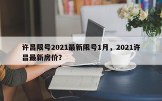 许昌限号2021最新限号1月，2021许昌最新房价？