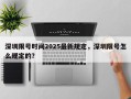 深圳限号时间2025最新规定，深圳限号怎么规定的？