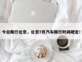 今日限行北京，北京7月汽车限行时间规定！