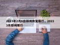 2023年2月6日郑州恢复限行，20213月郑州限行