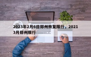 2023年2月6日郑州恢复限行，20213月郑州限行