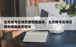 北京限号区域范围地图最新,北京限号区域范围地图最新外地车 北京限号区域范围地图最新,北京限号区域范围地图最新外地车