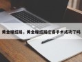 黄金瞳结局，黄金瞳结局庄睿手术成功了吗