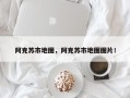 阿克苏市地图，阿克苏市地图图片！