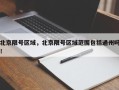 北京限号区域，北京限号区域范围包括通州吗！