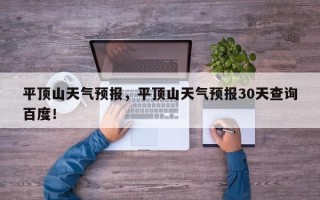 平顶山天气预报，平顶山天气预报30天查询百度！
