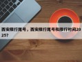 西安限行尾号，西安限行尾号和限行时间2025？