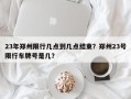 23年郑州限行几点到几点结束？郑州23号限行车牌号是几？