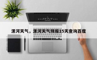 漯河天气，漯河天气预报15天查询百度