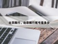 北京限行，北京限行尾号是多少