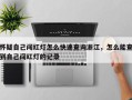 怀疑自己闯红灯怎么快速查询浙江，怎么能查到自己闯红灯的记录
