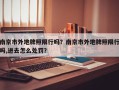南京市外地牌照限行吗？南京市外地牌照限行吗,进去怎么处罚？