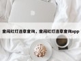 查闯红灯违章查询，查闯红灯违章查询app
