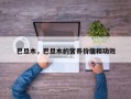 巴旦木，巴旦木的营养价值和功效