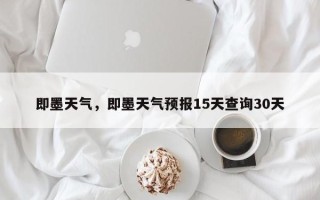 即墨天气，即墨天气预报15天查询30天