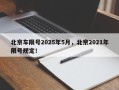 北京车限号2025年5月，北京2021年限号规定！