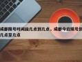 成都限号时间段几点到几点，成都今日限号到几点至几点