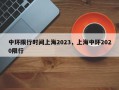 中环限行时间上海2023，上海中环2020限行
