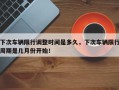下次车辆限行调整时间是多久，下次车辆限行周期是几月份开始！