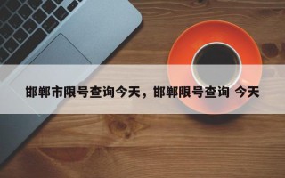 邯郸市限号查询今天，邯郸限号查询 今天
