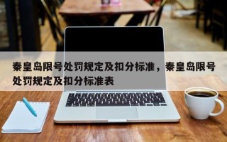 秦皇岛限号处罚规定及扣分标准，秦皇岛限号处罚规定及扣分标准表