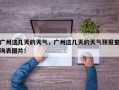 广州这几天的天气，广州这几天的天气预报查询表图片！
