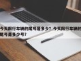 今天限行车辆的尾号是多少？今天限行车辆的尾号是多少号？