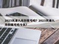 2023天津八月份限号吗？2023天津八月份限号吗今天？