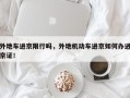 外地车进京限行吗，外地机动车进京如何办进京证！