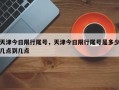 天津今日限行尾号，天津今日限行尾号是多少几点到几点
