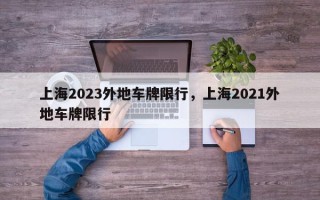 上海2023外地车牌限行，上海2021外地车牌限行