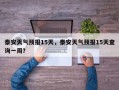 泰安天气预报15天，泰安天气预报15天查询一周？