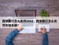 西安限行怎么处罚2022，西安限行怎么处罚外地车辆？