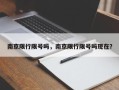 南京限行限号吗，南京限行限号吗现在？