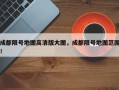 成都限号地图高清版大图，成都限号地图范围！