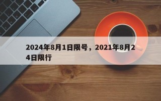 2024年8月1日限号，2021年8月24日限行