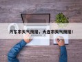 丹东市天气预报，大连市天气预报！