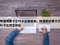 啤酒擦君子兰叶子正面反面，啤酒擦拭君子兰叶子比例怎样配